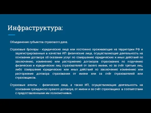 Инфраструктура: Объединение субъектов страхового дела. Страховые брокеры - юридические лица