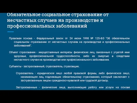 Обязательное социальное страхование от несчастных случаев на производстве и профессиональных