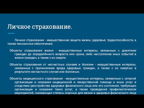 Личное страхование. Личное страхование - имущественная защита жизни, здоровья, трудоспособности,