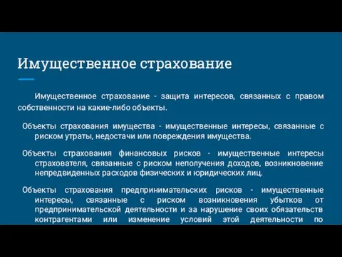 Имущественное страхование Имущественное страхование - защита интересов, связанных с правом