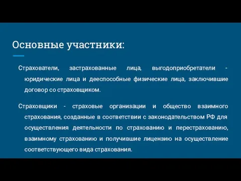 Основные участники: Страхователи, застрахованные лица, выгодоприобретатели - юридические лица и