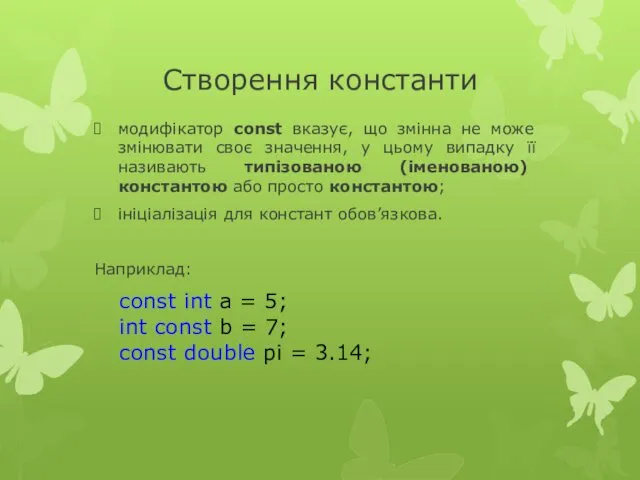 Створення константи модифікатор const вказує, що змінна не може змінювати