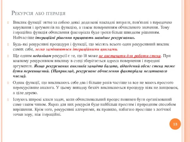 Рекурсія або ітерація Виклик функції тягне за собою деякі додаткові