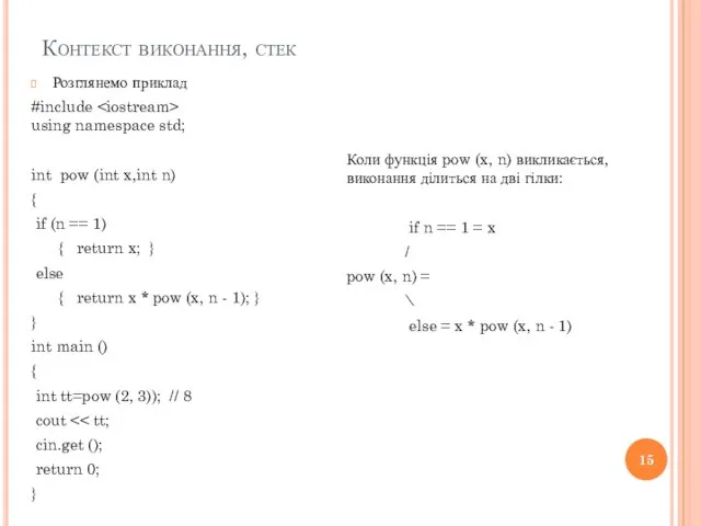 Контекст виконання, стек Розглянемо приклад #include using namespace std; int