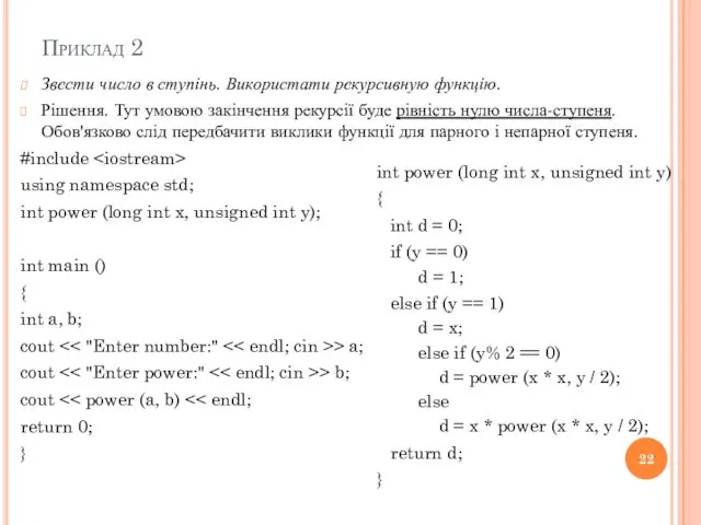 Приклад 2 Звести число в ступінь. Використати рекурсивную функцію. Рішення.