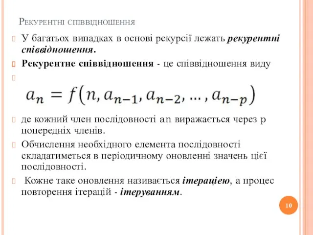 Рекурентні співвідношення У багатьох випадках в основі рекурсії лежать рекурентні