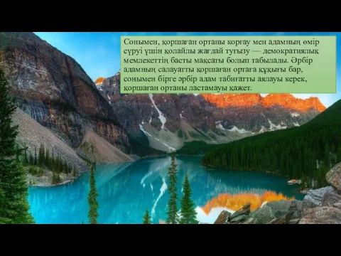 Сонымен, қоршаған ортаны корғау мен адамның өмір сүруі үшін қолайлы