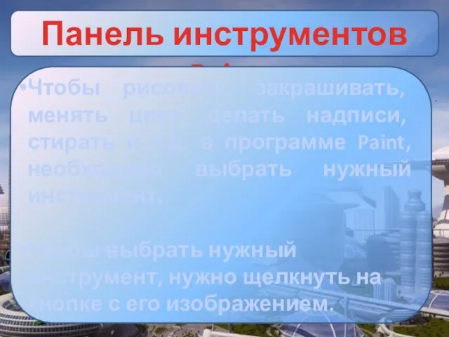 Чтобы рисовать, закрашивать, менять цвет, делать надписи, стирать и т.д.