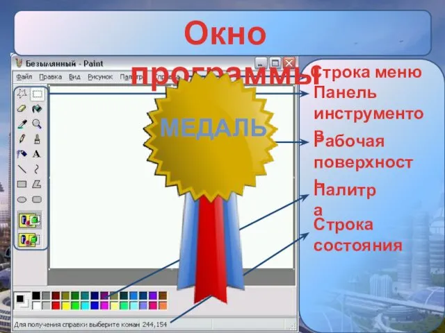 Окно программы