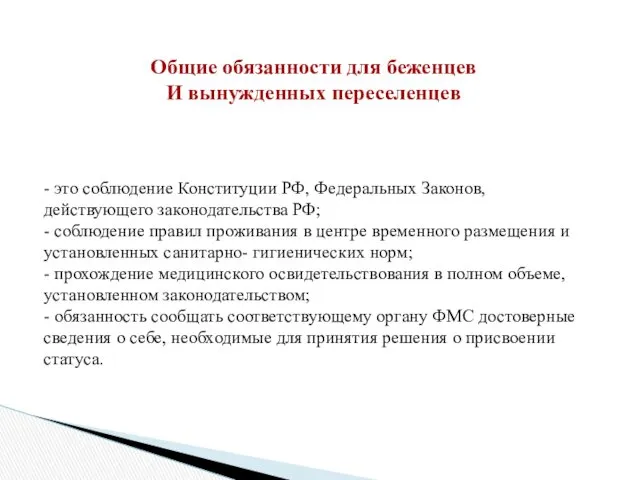 - это соблюдение Конституции РФ, Федеральных Законов, действующего законодательства РФ;