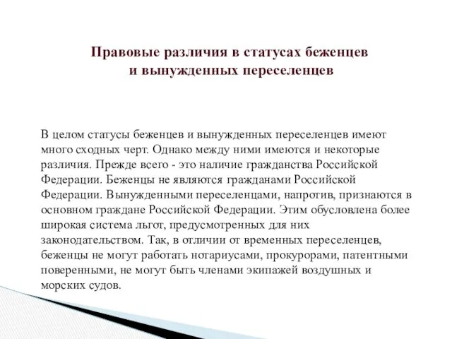 В целом статусы беженцев и вынужденных переселенцев имеют много сходных