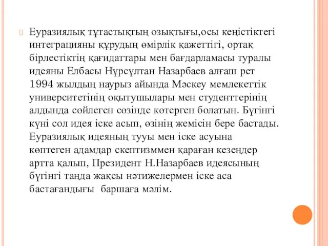 Еуразиялық тұтастықтың озықтығы,осы кеңістіктегі интеграцияны құрудың өмірлік қажеттігі, ортақ бірлестіктің