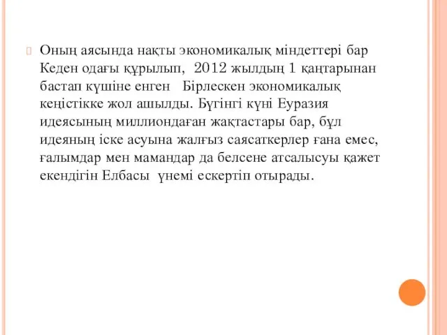 Оның аясында нақты экономикалық міндеттері бар Кеден одағы құрылып, 2012