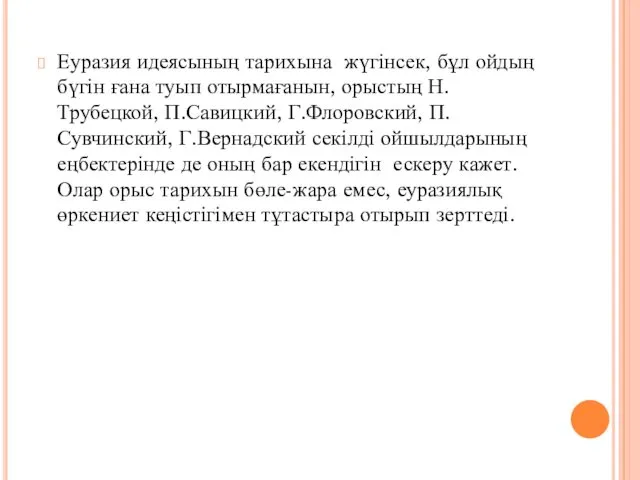 Еуразия идеясының тарихына жүгінсек, бұл ойдың бүгін ғана туып отырмағанын,