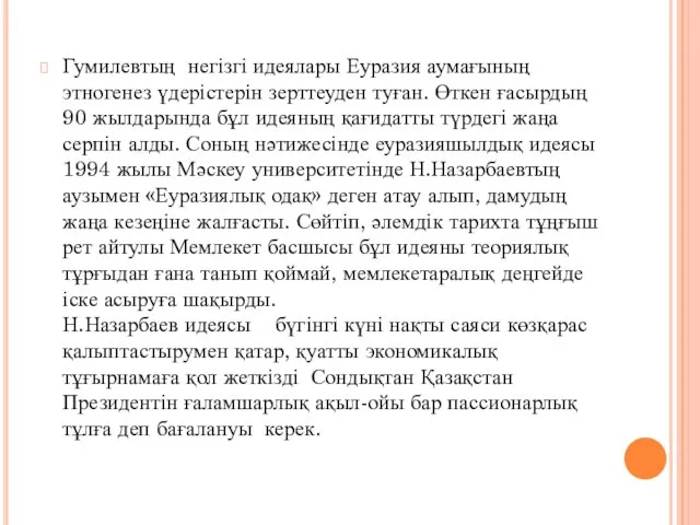 Гумилевтың негізгі идеялары Еуразия аумағының этногенез үдерістерін зерттеуден туған. Өткен