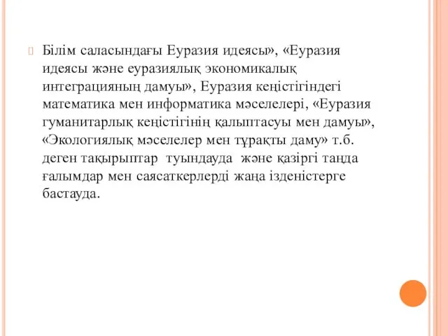 Білім саласындағы Еуразия идеясы», «Еуразия идеясы және еуразиялық экономикалық интеграцияның