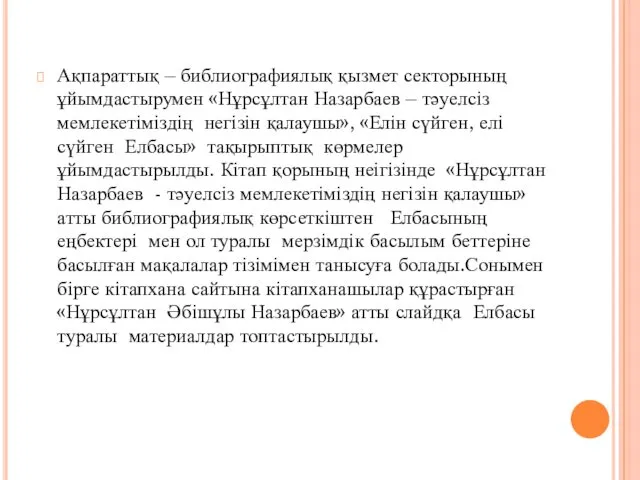 Ақпараттық – библиографиялық қызмет секторының ұйымдастырумен «Нұрсұлтан Назарбаев – тәуелсіз