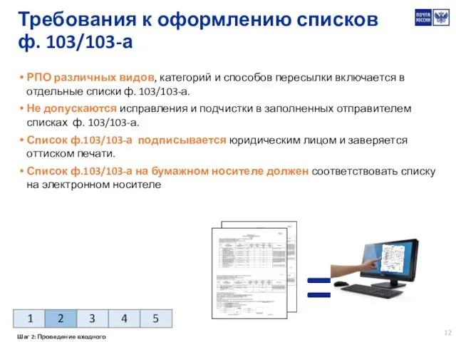 Требования к оформлению списков ф. 103/103-а РПО различных видов, категорий и способов пересылки