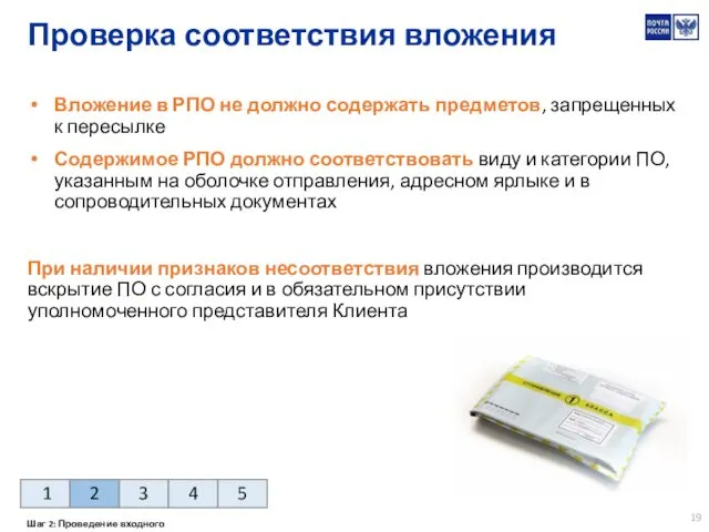 Проверка соответствия вложения Вложение в РПО не должно содержать предметов, запрещенных к пересылке