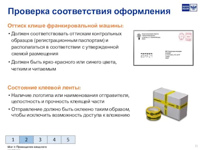 Оттиск клише франкировальной машины: Должен соответствовать оттискам контрольных образцов (регистрационным