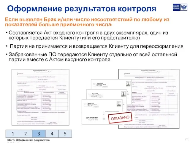 Оформление результатов контроля Если выявлен Брак и/или число несоответствий по любому из показателей