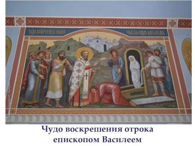 Чудо воскрешения отрока епископом Василеем