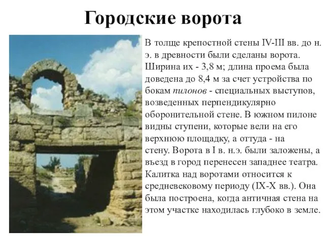 Городские ворота В толще крепостной стены IV-III вв. до н.э.