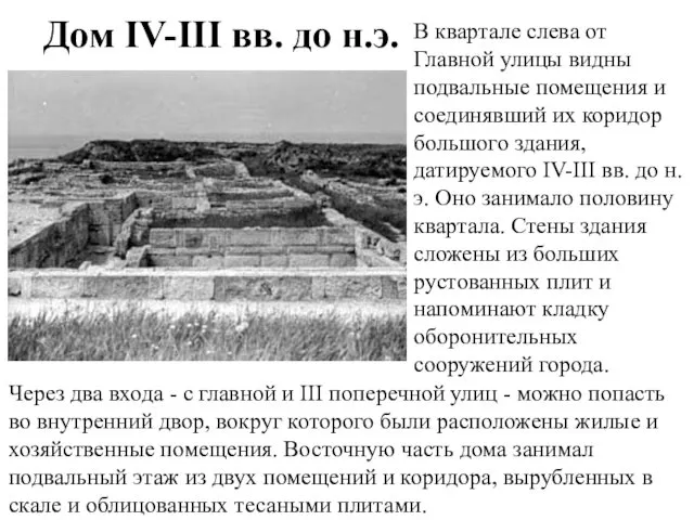 Дом IV-III вв. до н.э. В квартале слева от Главной