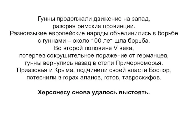 Гунны продолжали движение на запад, разоряя римские провинции. Разноязыкие европейские