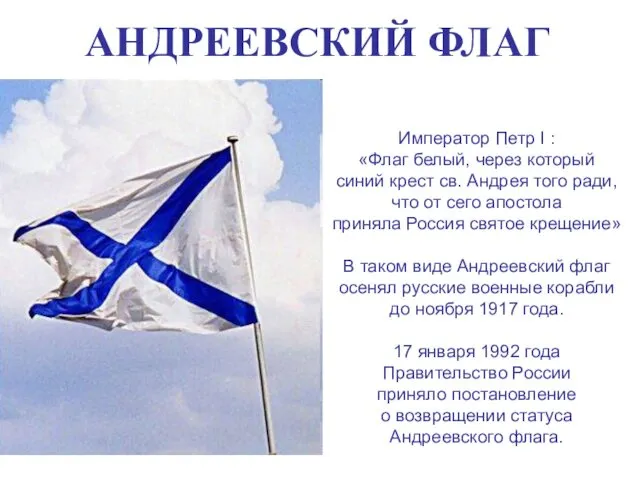 Император Петр I : «Флаг белый, через который синий крест