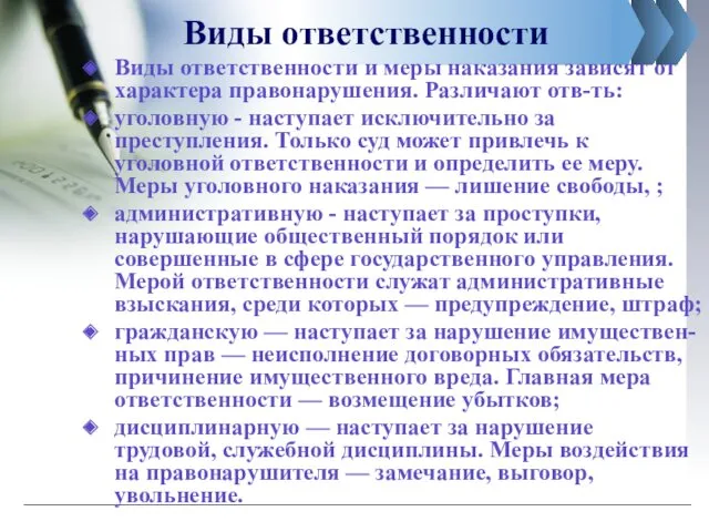 Виды ответственности Виды ответственности и меры наказания зависят от характера