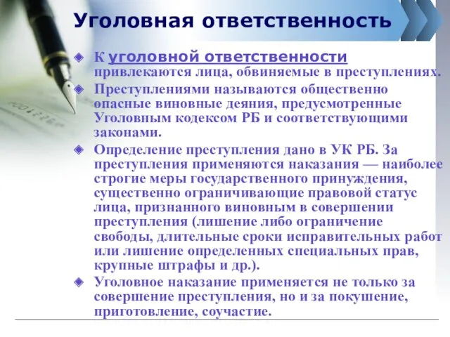 Уголовная ответственность К уголовной ответственности привлекаются лица, обвиняемые в преступлениях.