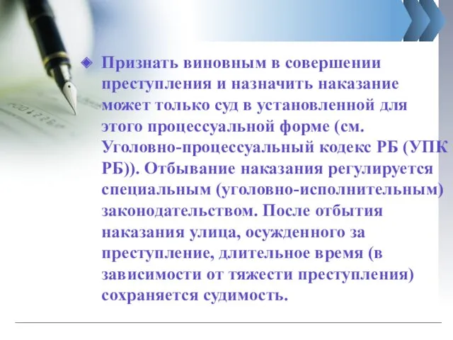 Признать виновным в совершении преступления и назначить наказание может только