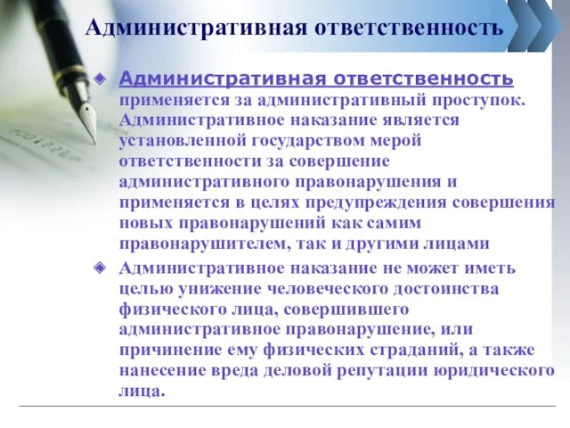 Административная ответственность Административная ответственность применяется за административный проступок. Административное наказание