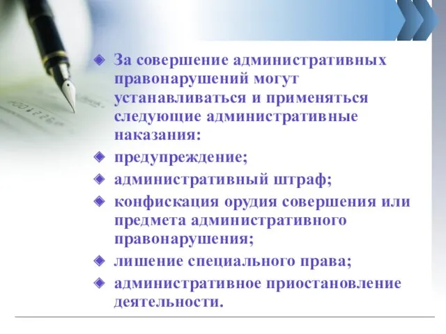 За совершение административных правонарушений могут устанавливаться и применяться следующие административные