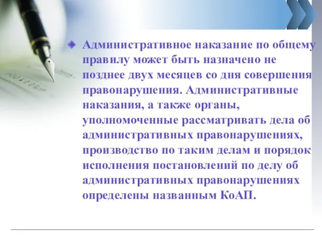 Административное наказание по общему правилу может быть назначено не позднее