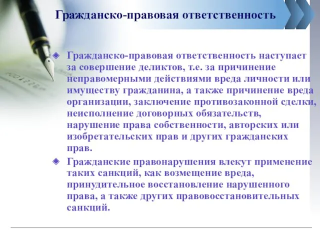 Гражданско-правовая ответственность Гражданско-правовая ответственность наступает за совершение деликтов, т.е. за