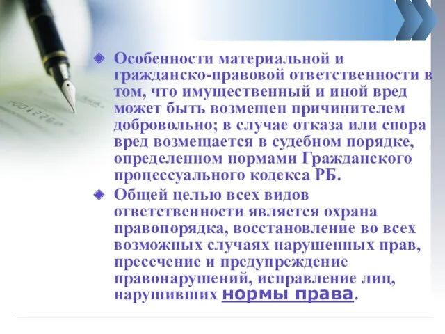 Особенности материальной и гражданско-правовой ответственности в том, что имущественный и