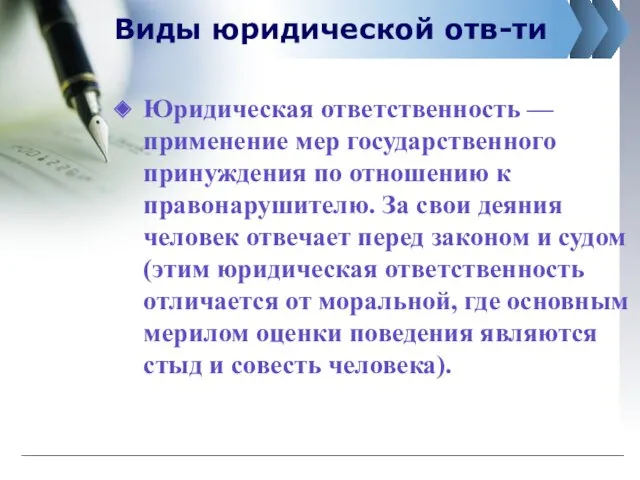 Виды юридической отв-ти Юридическая ответственность — применение мер государственного принуждения