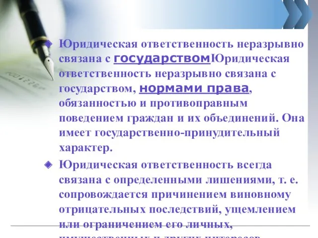 Юридическая ответственность неразрывно связана с государствомЮридическая ответственность неразрывно связана с