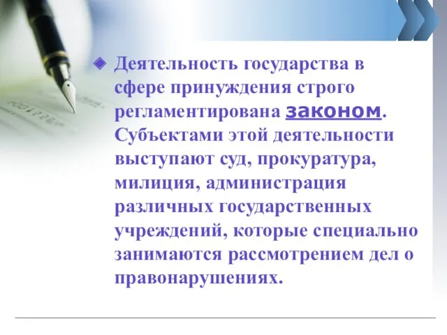 Деятельность государства в сфере принуждения строго регламентирована законом. Субъектами этой