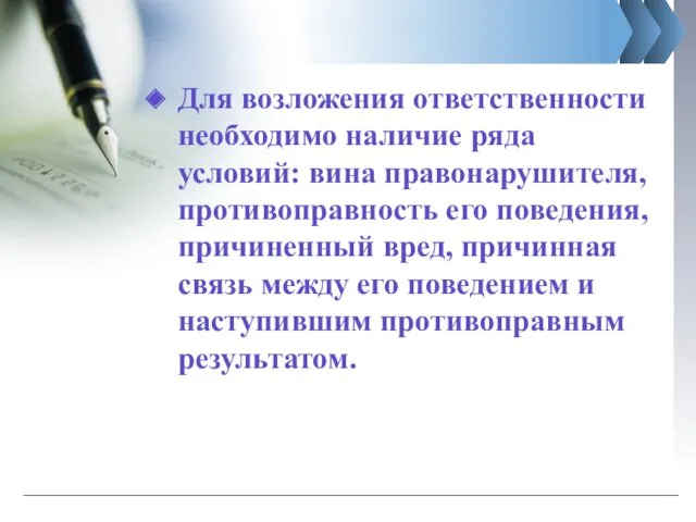 Для возложения ответственности необходимо наличие ряда условий: вина правонарушителя, противоправность