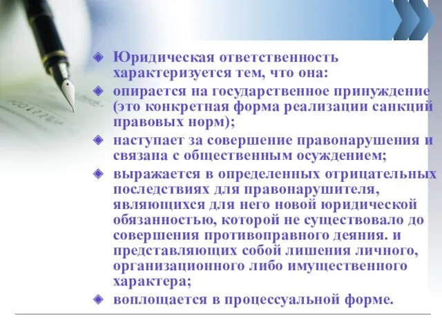 Юридическая ответственность характеризуется тем, что она: опирается на государственное принуждение