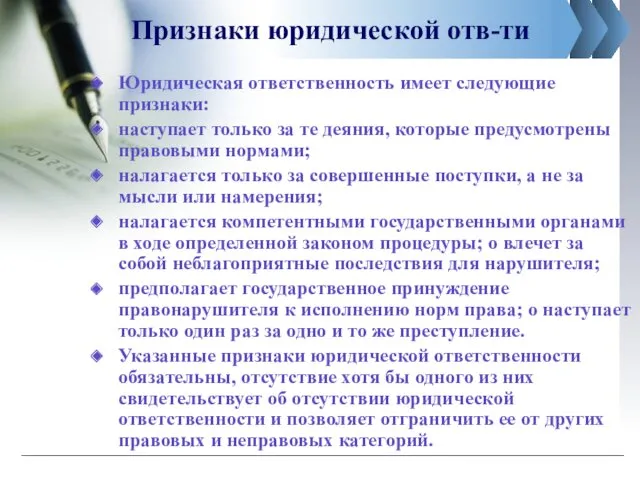 Признаки юридической отв-ти Юридическая ответственность имеет следующие признаки: наступает только