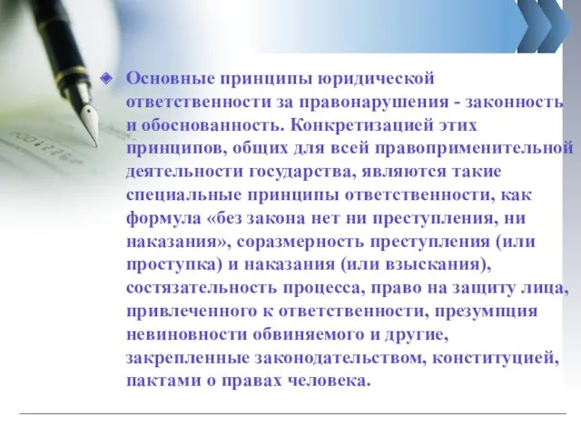 Основные принципы юридической ответственности за правонарушения - законность и обоснованность.