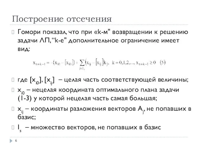 Построение отсечения Гомори показал, что при «k-м" возвращении к решению