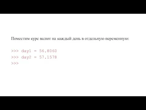 Поместим курс валют на каждый день в отдельную переменную: >>>