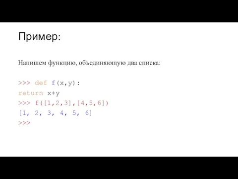 Пример: Напишем функцию, объединяющую два списка: >>> def f(x,y): return