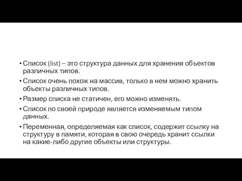 Список (list) – это структура данных для хранения объектов различных