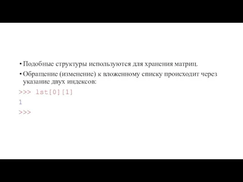 Подобные структуры используются для хранения матриц. Обращение (изменение) к вложенному